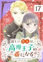 寂しい侍女は、高慢王子の一番になる【単話】 17