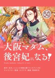 大阪マダム、後宮妃になる！【単話】 50