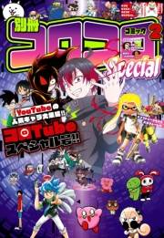 別冊コロコロコミック 2024年2月号(2023年12月28日発売)