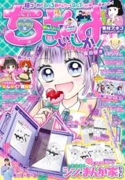 ちゃお 2024年2月号(2023年12月28日発売)