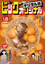 ビッグコミックオリジナル　2024年2号（2024年1月4日発売)