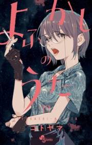 よふかしのうた 19