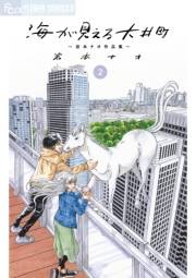 海が見える大井町〜岩本ナオ作品集〜【単話】 2