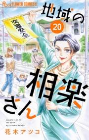 地域の相楽さん【単話】 20