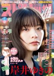 週刊ビッグコミックスピリッツ　2024年9号【デジタル版限定グラビア増量「岸井ゆきの」】（2024年1月29日発売）