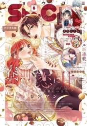 Ｓｈｏ−Ｃｏｍｉ 2024年5号(2024年2月5日発売)