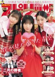 週刊ビッグコミックスピリッツ　2024年11号【デジタル版限定グラビア増量「僕が見たかった青空」】（2024年2月13日発売）