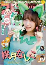 週刊ビッグコミックスピリッツ　2024年12号【デジタル版限定グラビア増量「桃月なしこ」】（2024年2月19日発売）