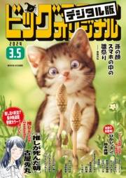 ビッグコミックオリジナル　2024年5号（2024年2月20日発売)