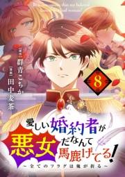 愛しい婚約者が悪女だなんて馬鹿げてる！　〜全てのフラグは俺が折る〜【単話】 8