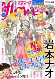 月刊ｆｌｏｗｅｒｓ　2024年4月号(2024年2月28日発売)【電子版特典付き】
