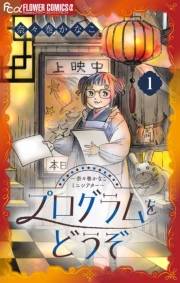 プログラムをどうぞ〜奈々巻かなこミニシアター〜【単話】 1