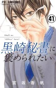 黒崎秘書に褒められたい【マイクロ】 41