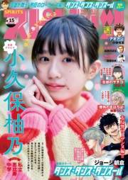 週刊ビッグコミックスピリッツ　2024年15号【デジタル版限定グラビア増量「小久保柚乃(私立恵比寿中学)」】（2024年3月11日発売）