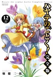 ハヤテのごとく！ 完全版 12