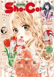 Ｓｈｏ−Ｃｏｍｉ 2024年8号(2024年3月19日発売)