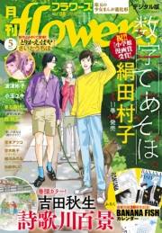 月刊ｆｌｏｗｅｒｓ　2024年5月号(2024年3月28日発売)【電子版特典付き】