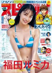 週刊ビッグコミックスピリッツ　2024年18号【デジタル版限定グラビア増量「福田ルミカ」】（2024年4月1日発売）