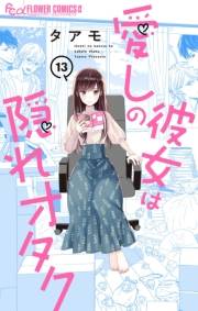 愛しの彼女は隠れオタク【単話】 13