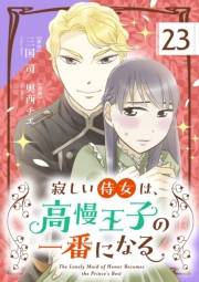 寂しい侍女は、高慢王子の一番になる【単話】 23