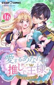 愛するあなたは推しで王様〜異世界恋愛記〜 どうやら○○されるらしい。【マイクロ】 16