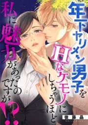 年下ヤリメン男子をＨなケモノにしちゃうほど私に魅力があったのですが！？ 9