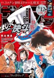 週刊少年サンデー　2024年20号（2024年4月10日発売）