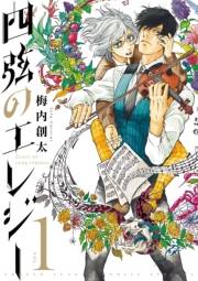 【期間限定　無料お試し版　閲覧期限2024年5月27日】四弦のエレジー　1