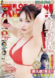 週刊ビッグコミックスピリッツ　2024年20号【デジタル版限定グラビア増量「大野真依(きみとバンド)」】（2024年4月15日発売）
