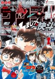 週刊少年サンデー　2024年21号（2024年4月17日発売）