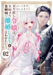 やり直し令嬢は、大好きな旦那様に離婚しようと言わせたい！【単話】 2