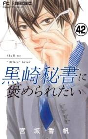 黒崎秘書に褒められたい【マイクロ】 42