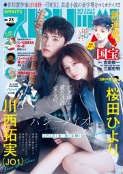 週刊ビッグコミックスピリッツ　2024年23号【デジタル版限定グラビア増量「川西拓実(JO1)＆桜田ひより」】（2024年5月2日発売）