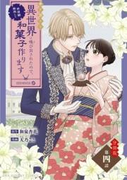 巻き添えで異世界に喚び出されたので、世界観無視して和菓子作ります【単話】 4