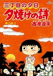 三丁目の夕日 夕焼けの詩　71