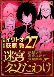 迷宮クソたわけ　奴隷少年悪意之迷宮冒険顛末 27