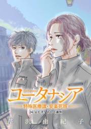 ユータナシア〜特殊医療課・安楽死班〜 24