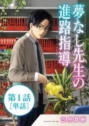 【期間限定　無料お試し版　閲覧期限2024年6月12日】夢なし先生の進路指導【単話】 1