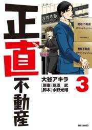 【期間限定　無料お試し版　閲覧期限2024年6月12日】正直不動産　3