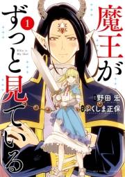 【期間限定　無料お試し版　閲覧期限2024年7月31日】魔王がずっと見ている 1