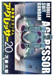 機動戦士ガンダム　アグレッサー　20