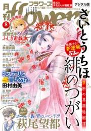 月刊ｆｌｏｗｅｒｓ　2024年8月号(2024年6月28日発売)【電子版特典付き】