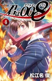 【期間限定　無料お試し版　閲覧期限2024年7月31日】君は008 4