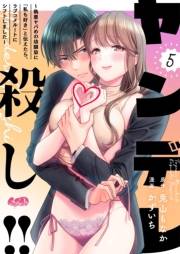 ヤンデレ殺し!! 〜執着ヤバめの幼馴染に「私も好き」と伝えたら、ラブコメルートにシフトしました〜 5