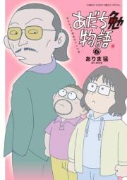 あだち勉物語 〜あだち充を漫画家にした男〜 6