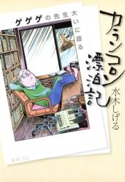 カランコロン漂泊記　〜ゲゲゲの先生大いに語る〜