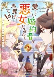 愛しい婚約者が悪女だなんて馬鹿げてる！　〜全てのフラグは俺が折る〜【単行本】 2