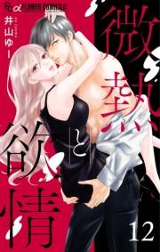 微熱と欲情【マイクロ】 12　〜親友婚　side:honey〜