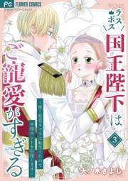 ラスボス国王陛下はご寵愛がすぎる〜推し悲恋キャラに転生したので平穏エンドを目指します〜 3