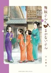 舞妓さんちのまかないさん　27